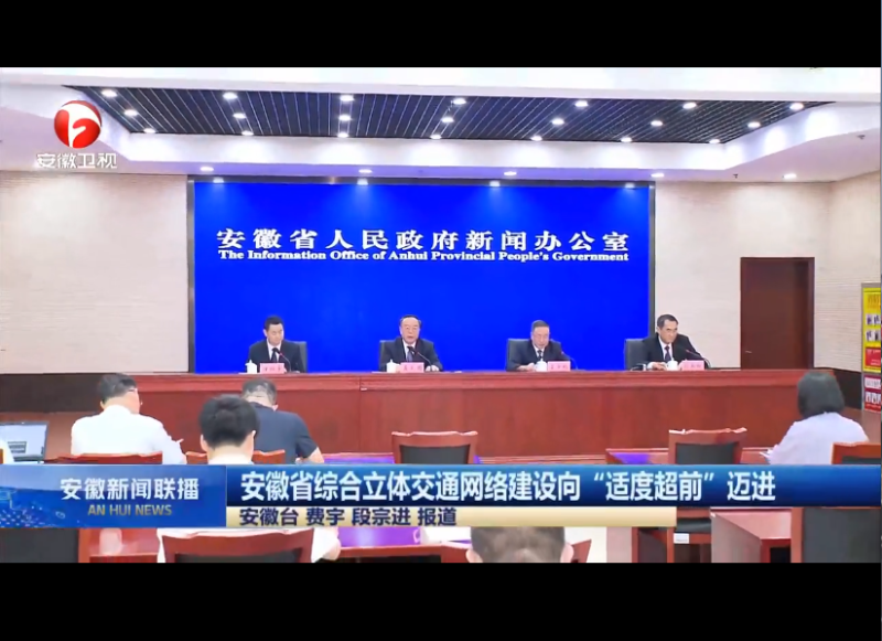 安徽省綜合立體交通網絡建設向“適度超前”邁進